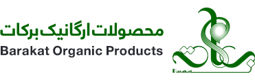 محصولات ارگانیک برکات